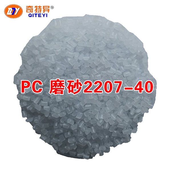 PC 磨砂2207-40
