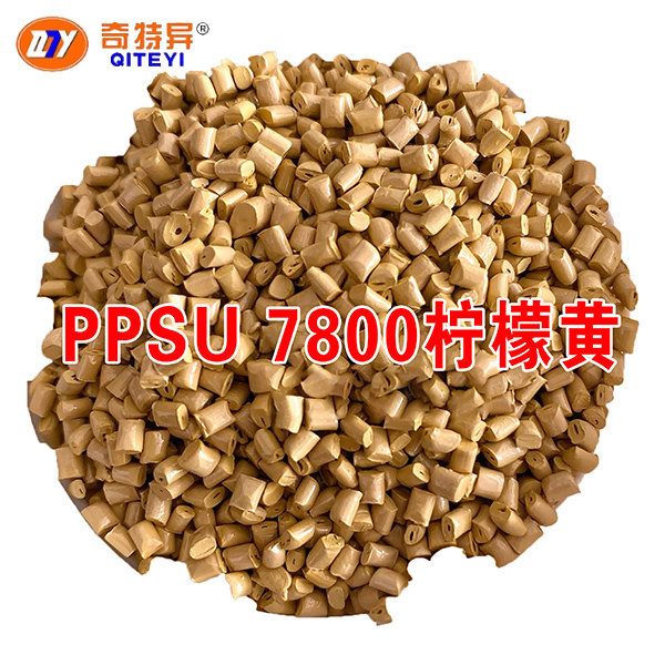 PPSU 7800柠檬黄